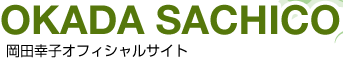 岡田幸子オフィシャルサイト