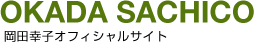 岡田幸子オフィシャルサイト